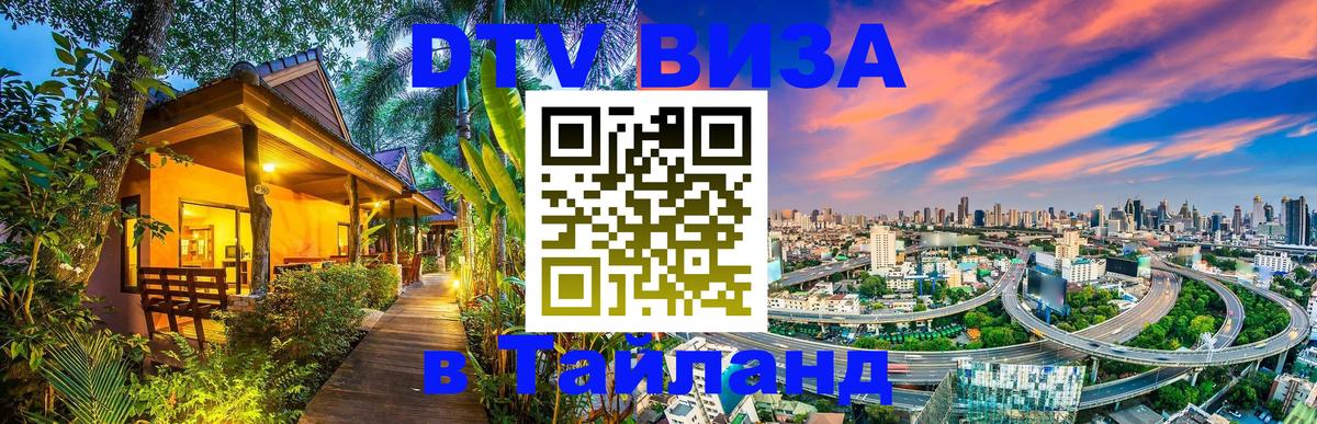 DTV Виза в Тайланд для россиян 