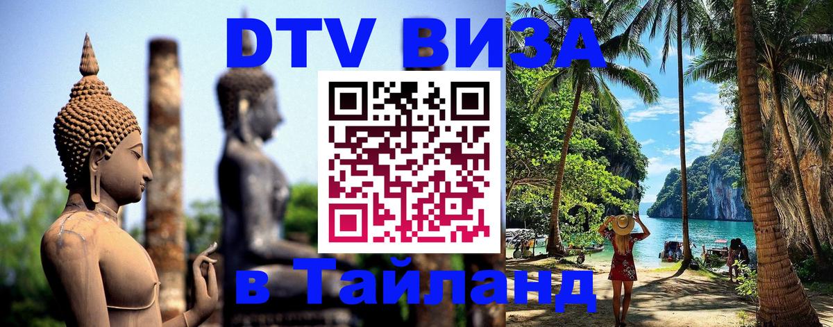 Виза ДТВ на 5 лет в Тайланд 